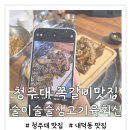 술이술술생고기육회신 이미지