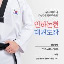 인하 논현 태권도장 이미지