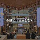 GS25 오천용덕스타점 | 수원 스타필드 탐방기 | 수원 가볼만한 곳 여행 추천