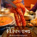 경기도 수원시 팔달구 세지로198번길 1 (인계동) | 인계동맛집 '용호동낙지 인계점' 낙곱새, 직화낙지 모두 신선하고 맛있는 추천 메뉴