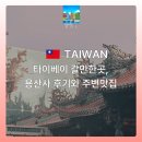대만 타이베이 갈만한곳 용산사 후기와 주변맛집! 명절에 만난 진짜 현지 문화