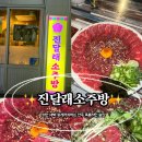 현대소주방 | 서면술집추천"진달래소주방"서면 2차술집으로도 딱! 육회 육사시미가 맛있는부산 서면핫플 술집