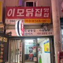 이모닭집 | [내돈내산] 울산 중구 성남동 이모닭집 후기