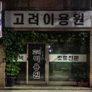 방배이용원 네이버블로그