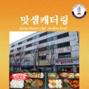 맛샘캐터링 - 양천구 | 맛샘캐터링