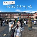 D I M | 스페인 마드리드 10월 2박3일 기록 비행기 탑승 실패부터 하몽 츄러스 치즈케이크 맛집 쉽지 않었던...