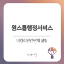 원스톱행정사무소 이미지