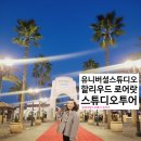 팬더8스튜디오 | 유니버셜스튜디오 할리우드 로어랏 스튜디오 투어 유니버셜시티워크