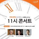 까리따스어린이집 | [한화생명과 함께하는 예술의전당 11시 콘서트]슈베르트 겨울 나그네_마왕