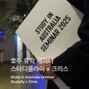 에코플라이 | 요리 유학의 현실부터 비자·이민까지 리얼하게 듣다 – 스터디플라이 X 크리스 호주 유학 세미나 후기