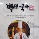 백세국수