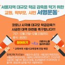 서울지역 대규모 학급수 감축을 막기 위한 서명운동 전개 이미지