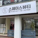 바이탈스페이스 | [서산체형관리]스페이스뷰티 서산다이어트관리 맛집 후기