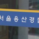 수사 중 압수한 금품 빼돌린 현직 경찰관 긴급체포 이미지