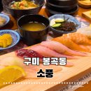 봉곡동054 | 구미 봉곡동맛집 소풍 구미봉곡동초밥 든든했던 런치세트 후기