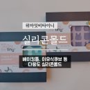 베이킹 틀 이유식큐브 다용도 실리콘몰드 추천| 위마잇비타이니