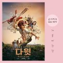 여름방학 추천영화 <다윗> 시사회 후기 _ 킹 오브 킹스를 잇는 웰메이드 애니메이션, 박보검 차지연...