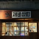 제천 제비상회 장락동 맛집 딱새우회 미쳤다