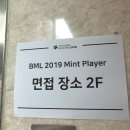 BML2019민트플레이어 1차 서류합격과 면접, 그리고 최종합격까지