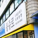 봉쥬르돈까스 이미지