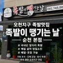 족발이땡기는날 - 시흥시 월곶중앙로14번길 45 | 순천 족발 맛집 찾는다면? 엄마도 포장해 간 [족발이 땡기는 날 순천 본점] 솔직 후기 (신대도 배달...