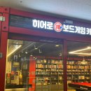 히어로보드게임카페모란점