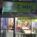 수니네손수제비