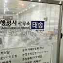 태송행정사사무소 이미지