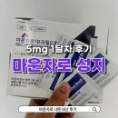차약국 | 대방역 마운자로 성지 병원 약국 방문기 5mg 한달차 후기