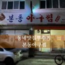 본동아구찜 - 부산진구 백양대로238번길 30 | 본동아구찜