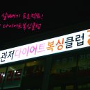 관저 복싱 클럽 이미지