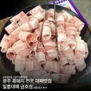 금호대패삼겹살 | [금호동 삼겹살 가성비 맛집추천]일품대패 금호점 내돈내산 후기•대패삼겹살 맛집•광주 가볼만한곳...
