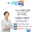 TBC 건강365(칫과편)-장희선원장 이미지