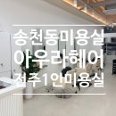 아우라 헤어 - 성북구 | 전주여자펌, 전주레이어드컷도 잘하는 송천동미용실 아우라 헤어 클리닉 꼼꼼후기