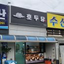 호두당(태안점)