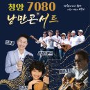낭만콘서트7080