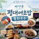 평대하루 | 물회국수 찐맛집 여기 무조건 오세요ㅣ평대여초밥