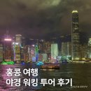 대한투어 - 서대문구 연희로 83 | 홍콩 여행 코스 추천, 부모님과 다녀온 야경 워킹 투어 후기