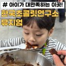 가평 아이랑 가볼만한곳 한국초콜릿연구소뮤지엄 체험 내돈내산 후기