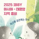 2025 한국 스웨덴 제3회 국제여름방정환학술대회, 2025 IBBY 아시아 태평양 지역 총회 한국) 이미지