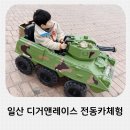 해성카부분정비 | 일산 아이랑 갈만한곳 원마운트 디거앤레이스 전동카 대여후기