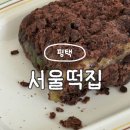 정가떡방 | 평택 안중시장 서울떡집 생활의달인 시루떡 웨이팅 없이 먹어보기 성공 솔직후기