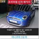 차&코팅 | 잠실PPF 미니쿠퍼 전기차 3도어 가죽코팅 및 생활보호 PPF 후기