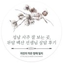 백산길 | 성남 사주 잘 보는 곳, 성남점집 무당 백산 선생님 상담 후기