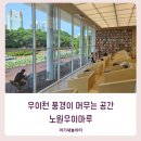 우이천 풍경을 가장 가까이에서 즐기는 곳, 노원 우이마루