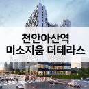 삼성미즈병원 및 천안아산역미소지움더플레이스171오피스텔 주변 도로 | 천안아산역 미소지움 더테라스 오피스텔 분양가 평면도 입지VR 주변시세 분석