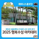 수성구 평생학습관 | 2025 행복수성 아카데미 제5강 서울대학교 조성준 교수 강의 후기