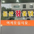 돌산참옻닭 이미지