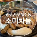 군분로 | 광주 서구 가성비 좋은 제주흑돼지삼겹살, 월산동 맛집 소미차돌