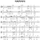 어찌하여야 - 손유나(찬양악보 포함) 이미지